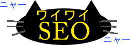 SEO対策ニャー